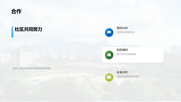 共创绿色家园
