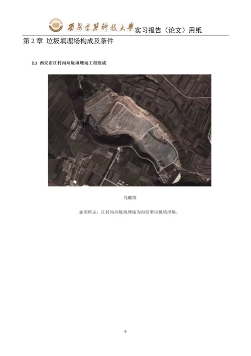 江村沟垃圾填埋场-固体废物处理与处置实习报告.docx