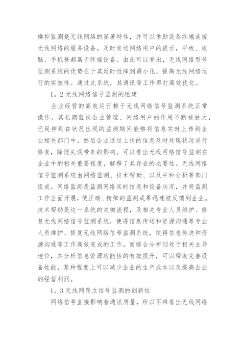 无线网络信号监测下计算机通讯的实现论文.docx