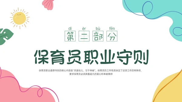 多彩卡通保育员职业道德培训PPT课件