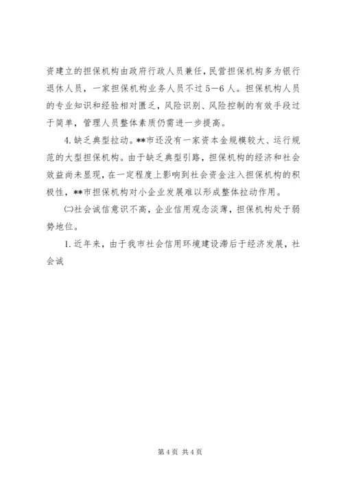 信用担保业发展调研分析 (3).docx