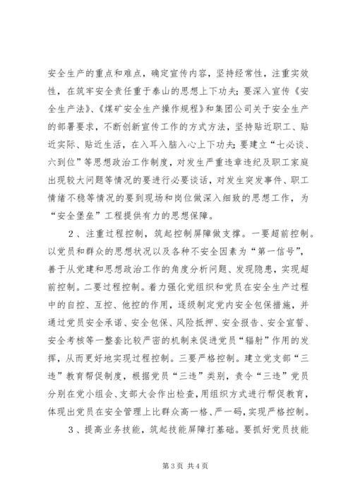 煤XX县区队党支部实施“安全堡垒”工程的思考 (2).docx