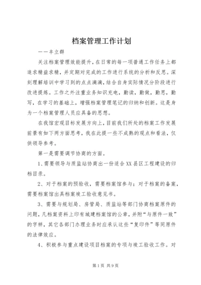 档案管理工作计划 (5).docx