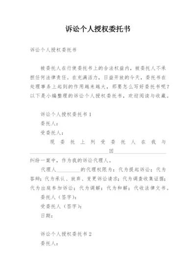 诉讼个人授权委托书.docx