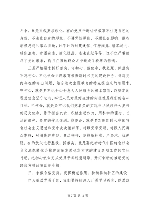 社区支部书记上不忘初心牢记使命党课两篇.docx