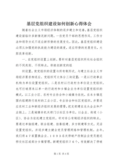 基层党组织建设如何创新心得体会 (2).docx