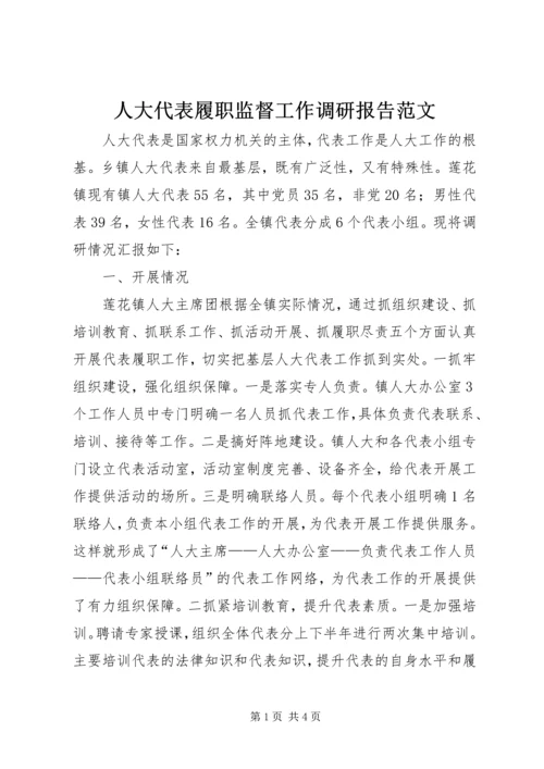 人大代表履职监督工作调研报告范文.docx