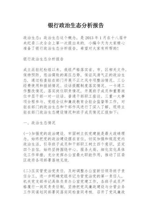 银行政治生态分析报告.docx