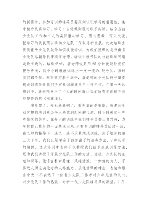 少先队辅导员培训学习总结.docx