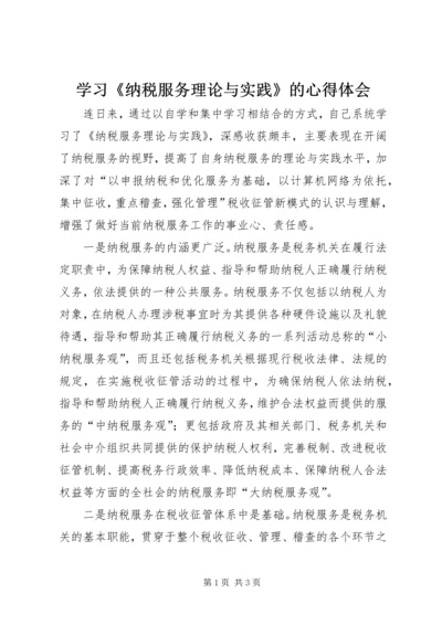 学习《纳税服务理论与实践》的心得体会.docx