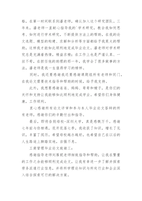 工商管理毕业论文的致谢.docx