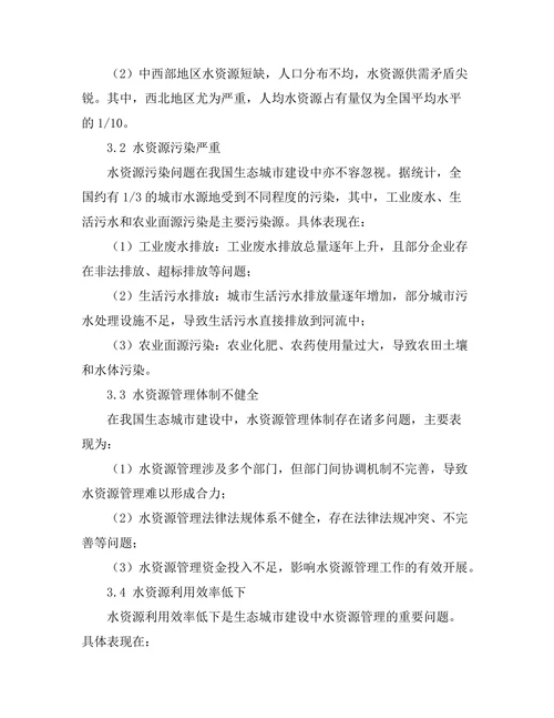 生态城市建设中的水资源管理研究