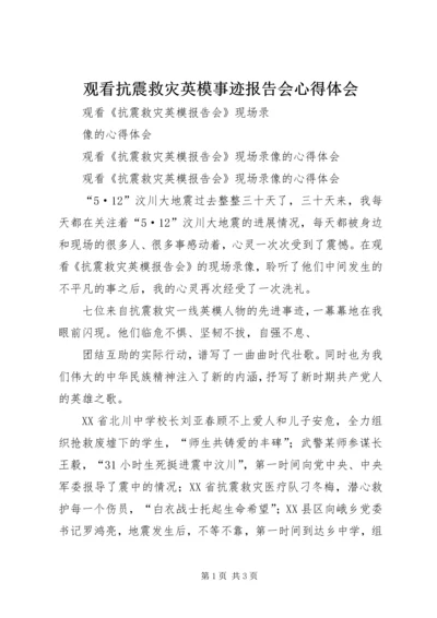 观看抗震救灾英模事迹报告会心得体会 (3).docx