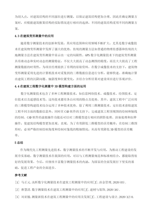 浅析数字测量技术在建筑工程中的应用.docx