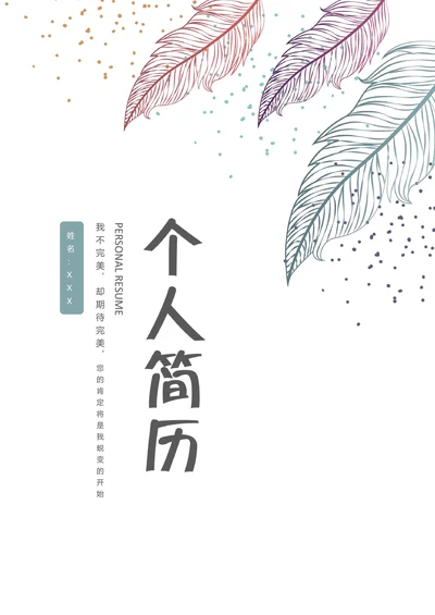 秋招通用小清新文艺简历套装模板