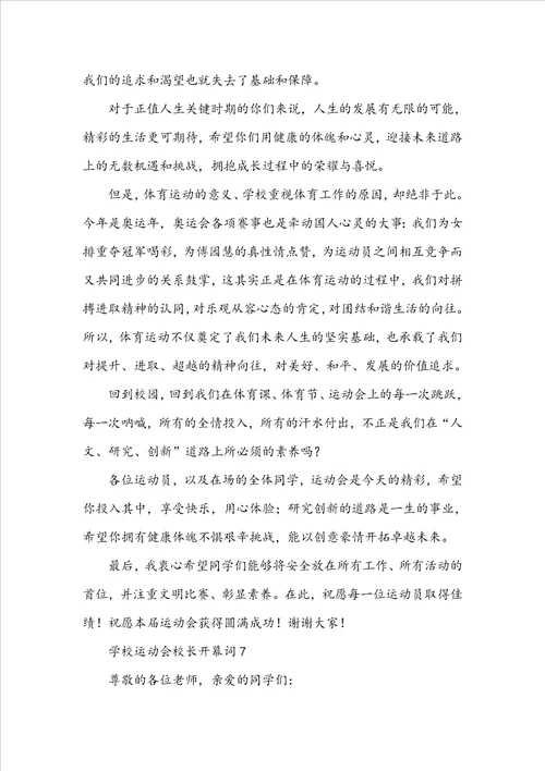 学校运动会校长开幕词范文精选9篇