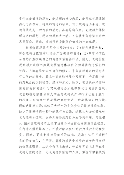 大学生道德养成教育研究的梳理论文.docx