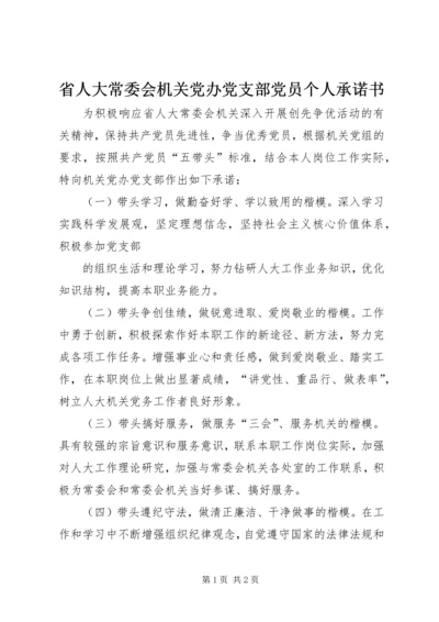 省人大常委会机关党办党支部党员个人承诺书 (2).docx