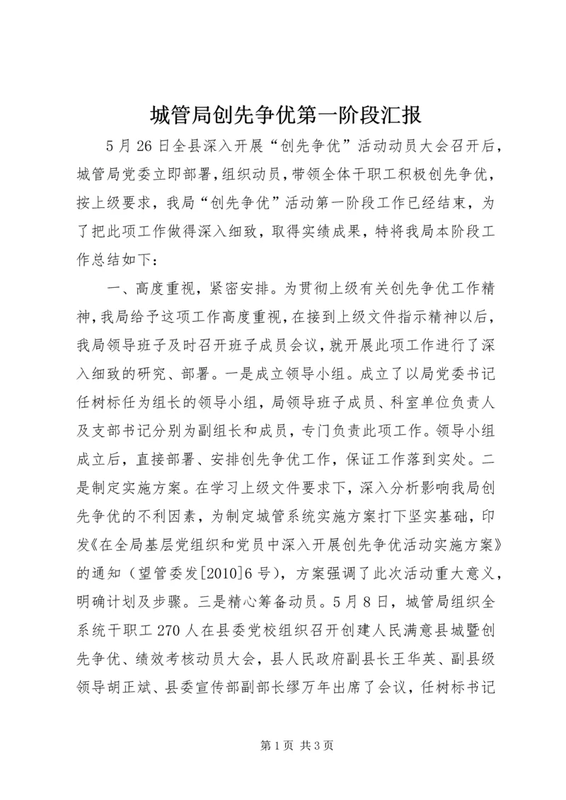 城管局创先争优第一阶段汇报.docx