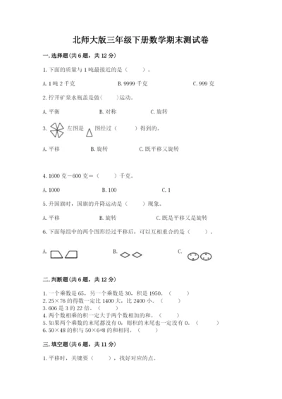 北师大版三年级下册数学期末测试卷标准卷.docx
