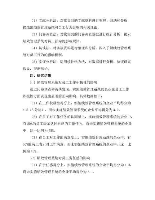 绩效管理系统对员工行为的影响研究