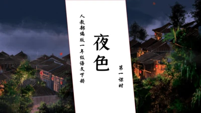 【核心素养】部编版语文一年级下册-8. 夜色 第1课时（课件）