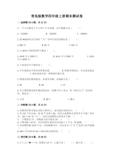 青岛版数学四年级上册期末测试卷及答案（名校卷）.docx