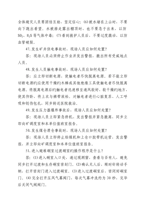 煤矿应急避险必知必会安全基础知识.docx