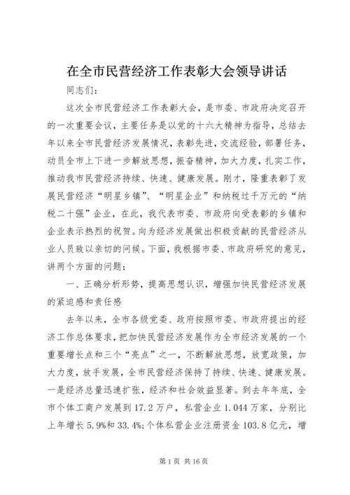 在全市民营经济工作表彰大会领导讲话.docx