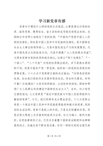 学习新党章有感.docx