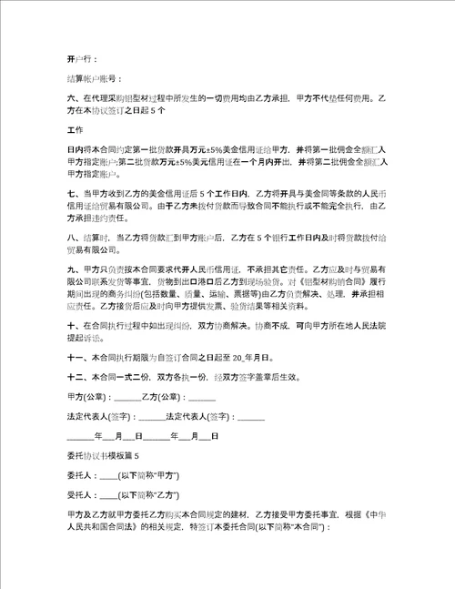 委托协议书模板5篇