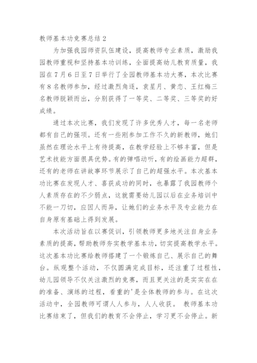 教师基本功竞赛总结_2.docx