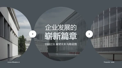 企业发展的崭新篇章