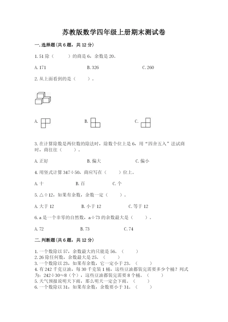 苏教版数学四年级上册期末测试卷及参考答案【实用】.docx