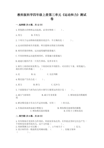教科版科学四年级上册第三单元《运动和力》测试卷精品及答案.docx
