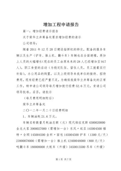 增加工程申请报告 (3).docx