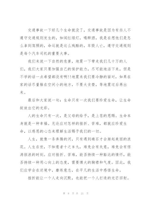 珍爱生命演讲稿10篇.docx