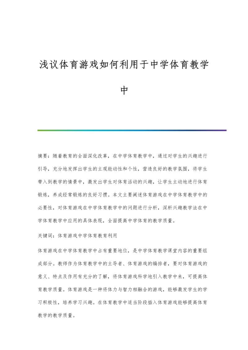 浅议体育游戏如何利用于中学体育教学中.docx