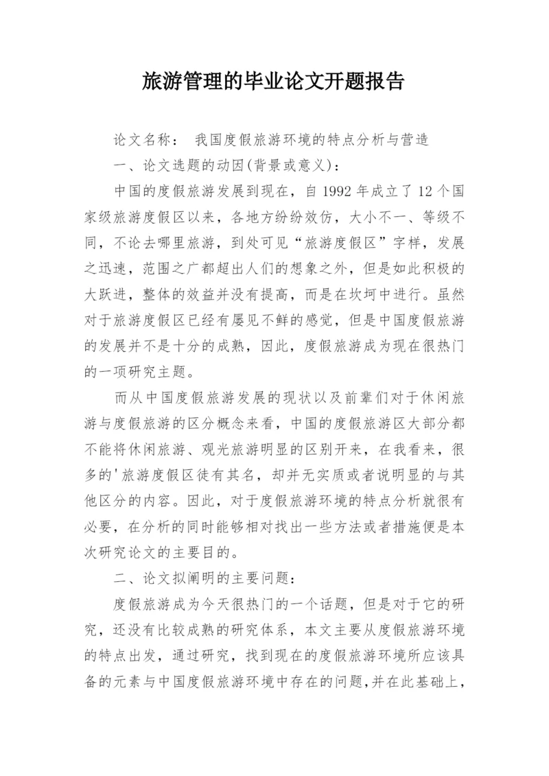 旅游管理的毕业论文开题报告.docx