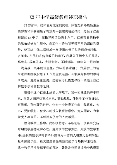 XX年中学高级教师述职报告