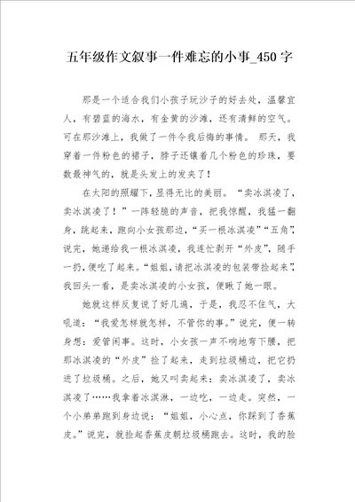 五年级作文叙事一件难忘的小事450字