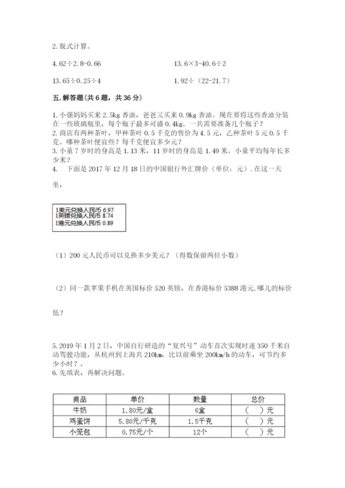 人教版五年级上册数学期中测试卷【考点精练】.docx