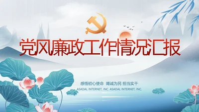 中国风党风廉政工作情况汇报动态PPT