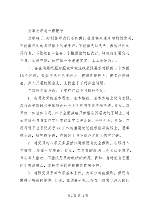 对照党章党规找差距检视剖析材料 (3).docx