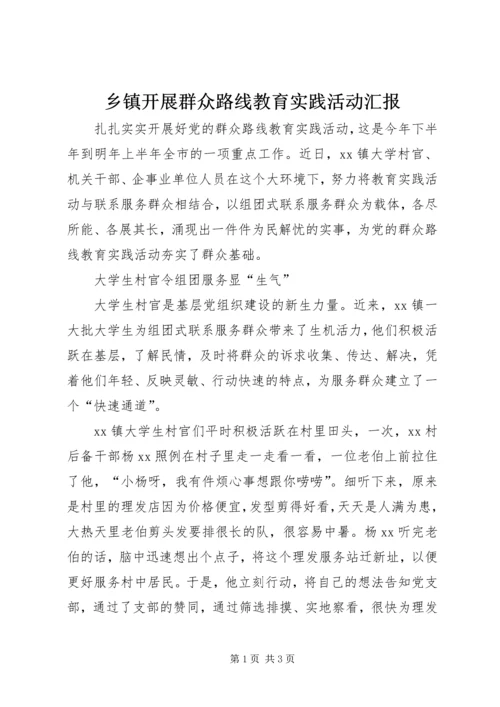 乡镇开展群众路线教育实践活动汇报.docx