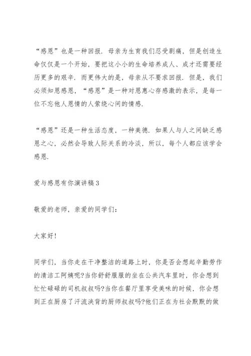 爱与感恩有你演讲稿5篇.docx