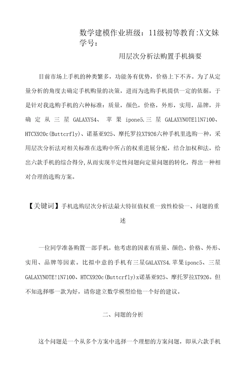 数学建模层次分析法购买手机