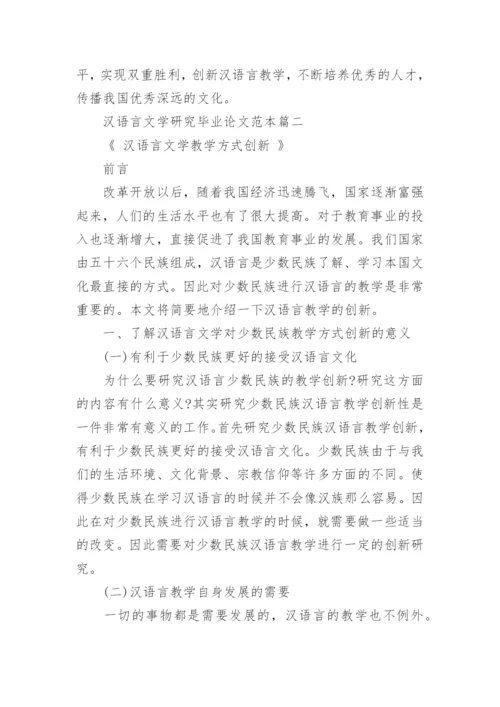 汉语言文学研究毕业论文范本.docx