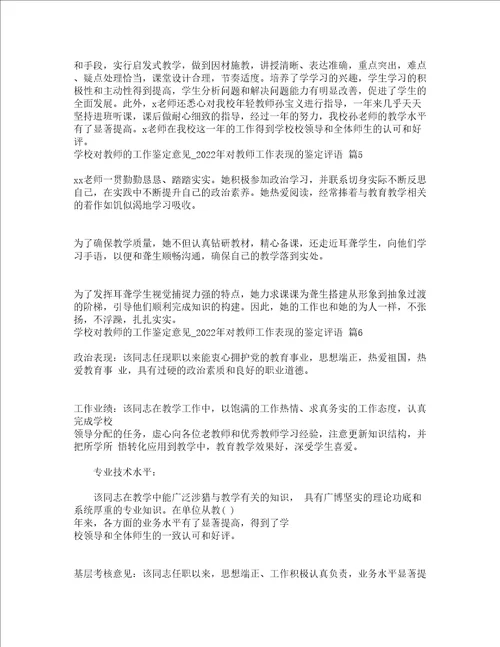 学校对教师的工作鉴定意见2022年对教师工作表现的鉴定评语精选17篇