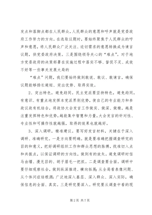 浅谈民主党派如何在政协中发挥作用.docx